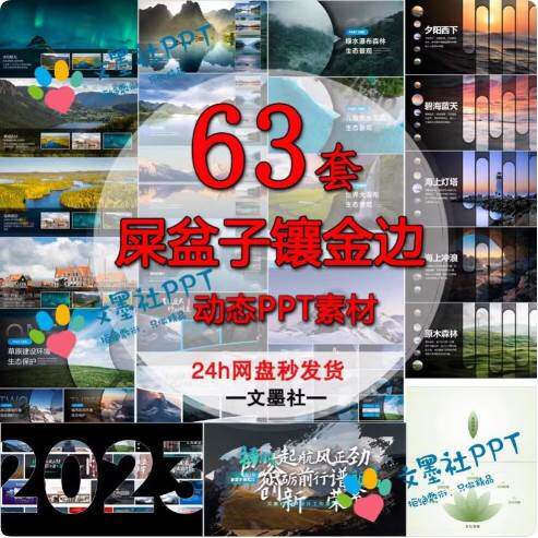 【下单秒发63套】屎盆子镶金边PPT素材高端动态快闪年终总结模板