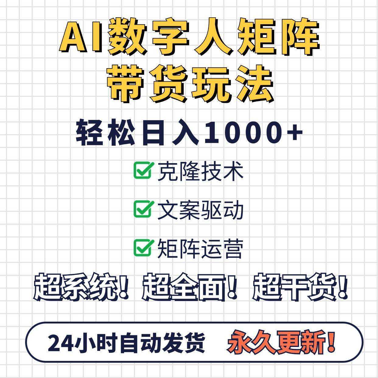 AI数字人无人直播带货新玩法 AI数字人制作教程 网路副业搬砖专