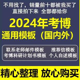 考博专家推荐信联系导师邮件博士科研计划书个人自述模板