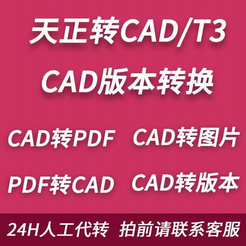 CAD转PDF 天正转cad天正转t3 CAD转低版本pdf转换cad格式人工代转