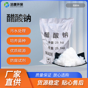 乙酸钠醋酸钠污水处理培菌工业级三水醋酸钠晶体复合碳源包邮