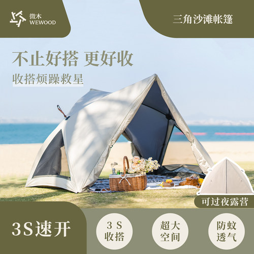微木三角沙滩帐篷速开户外露营
