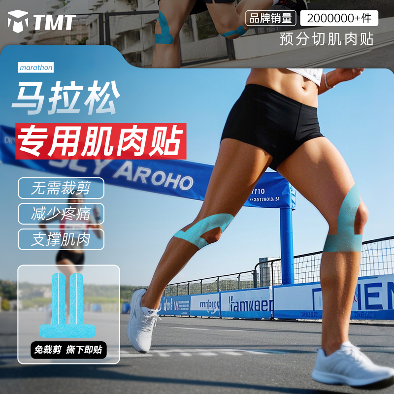 马拉松专用膝盖肌肉贴