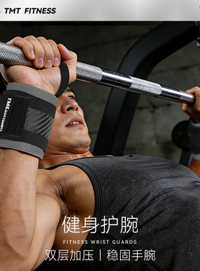 TMT健身护腕男卧推护手腕疼扭伤力量训练专用加压助力带运动护具