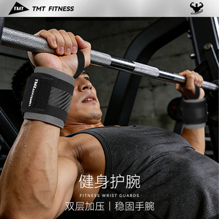 TMT健身护腕男卧推护手腕疼扭伤力量训练专用加压助力带运动护具