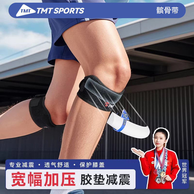 TMT髌骨带运动护膝男专业跑步膝盖保护带跳绳篮球羽毛球护膝护具