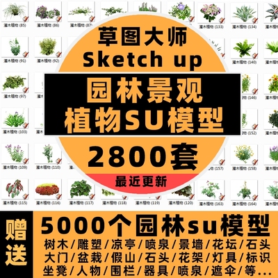 SU草图大师模型园林景观树木乔木花卉灌木植物花草sketchup素材库