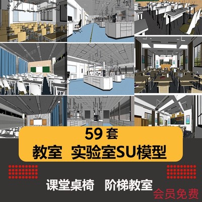 学校教室SU模型实验室阶梯课堂培训班黑板桌椅室内草图大师素材库