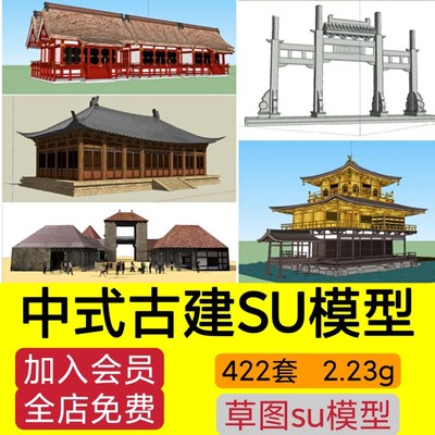 草图大师古建su模型 中式古建筑sketchup亭子城墙牌楼设计素材库