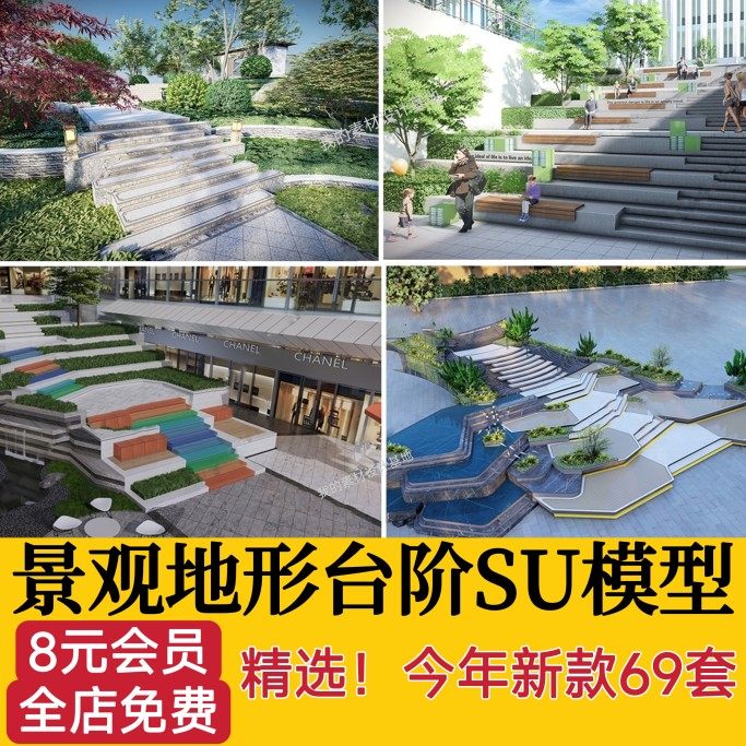 无障碍坡道楼梯景观阶梯公园台阶高差地形草图大师su模型广场山地