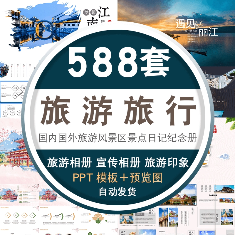 PPT模板旅游电子相册城市旅行国内国外风景区景点日记纪念册画册