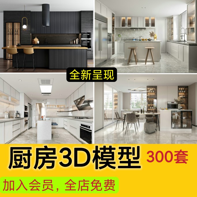 厨房橱柜3d模型库家装室内欧式中式现代北欧简约3dmax效果图设计