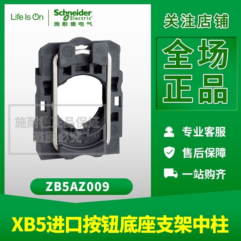 施耐德按钮底座中柱 ZB5AZ009 XB5按钮固定架 ZB5-AZ009