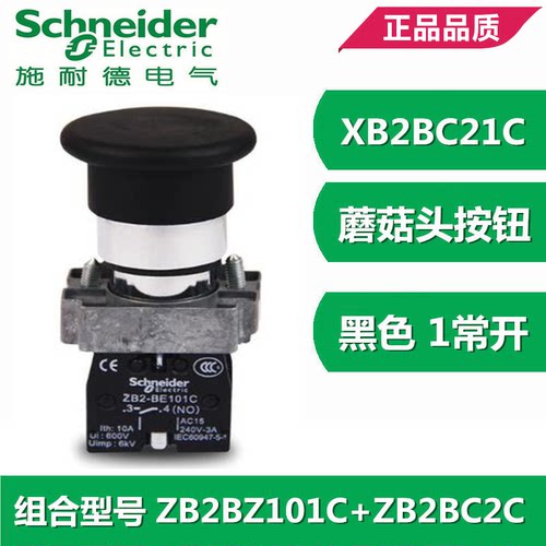 施耐德22mm蘑菇头按钮开关XB2-BC21C ZB2-BE101C自复位黑色1常开