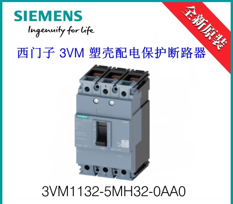 原装正品 西门子 塑壳断路器 3VM1132-5MH32-0AA0  32A  3P
