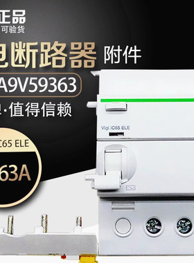 原装施耐德 漏电断路器Vigi IC65 ELE3P63A  A9V59363  A9V52225