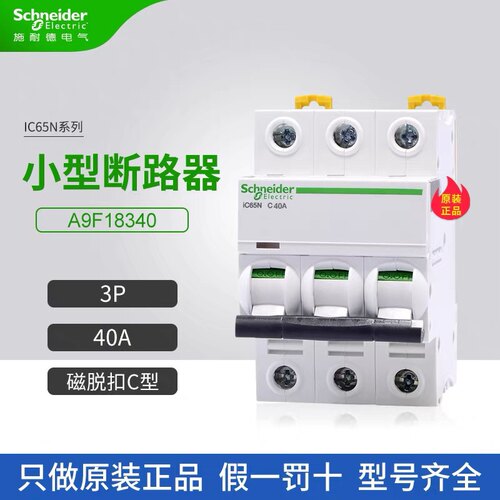 原装正品施耐德微型断路器IC65N 3P C40A A9F18340空气开关