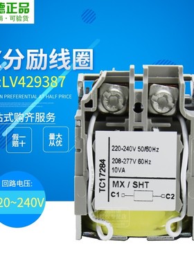 原装正品施耐德塑壳断路器附件 分励线圈 220-240V LV429387 现货
