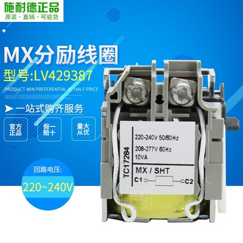 原装正品 施耐德塑壳断路器附件MX/SHT分励线圈220-240V LV429387