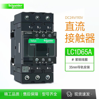 原装正品 施耐德直流接触器LC1D65ABD DC24V 65A LC1-D65ABD