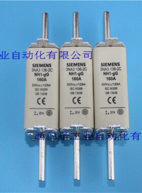 正品西门子SIEMENS 3NA3 136 NH1-gG 160A熔断器3NA3136-2C NH1-g