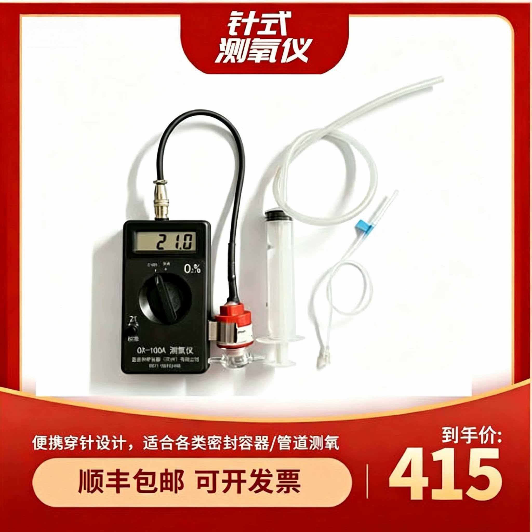 OX-100A顶空残氧仪 便携穿刺式食品包装氧气浓度检测仪针剂测氧仪