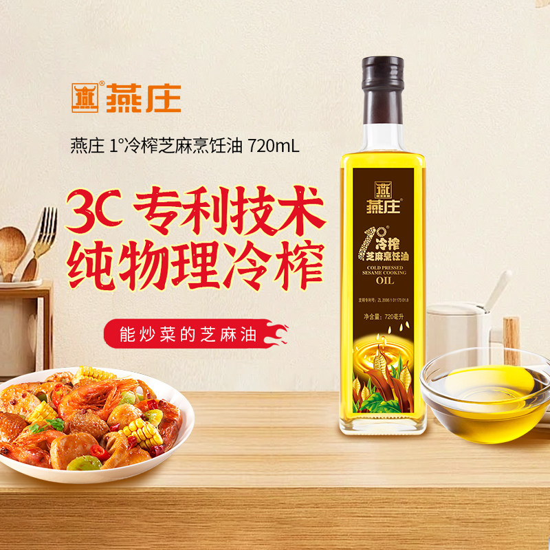 【冷榨技术】燕庄1°低温芝麻烹饪油720ml 厨房家用健康炒菜凉拌
