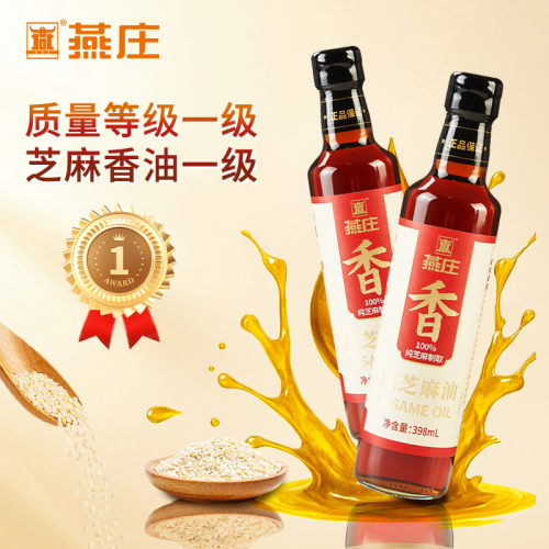 【清仓】燕庄纯芝麻油398mL/瓶火锅油碟纯正宗调味油香油凉拌点蘸