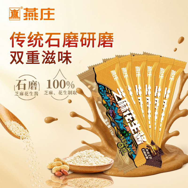 燕庄花生芝麻酱15g便携分享装