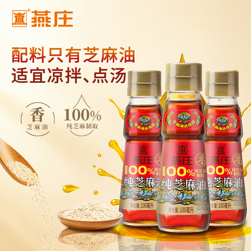 燕庄纯芝麻油100mL*3瓶火锅串串凉拌点蘸料