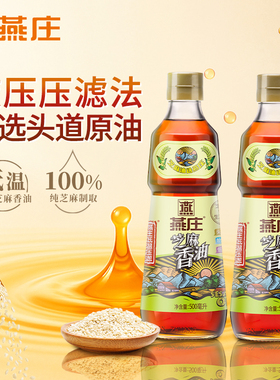 燕庄低温压滤500mL*2瓶芝麻香油压榨凉拌火锅点蘸料串串