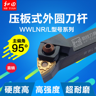数控车刀刀杆95度外圆刀压板式WWLNR/L2020K08/2525M08/3232P08
