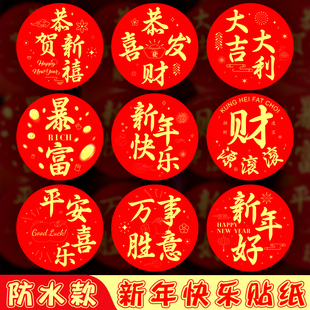 2026新年快乐贴纸吉祥如意暴富春联红包封口贴圆形自粘不干胶标签