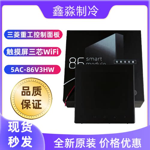 全新三菱重工线控器5AC-86V3HW中央空调控制面板触摸屏三芯WIFI