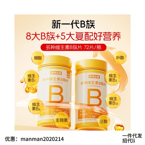 诺特兰德新一代b族维生素咀嚼片复配好营养多种维生素提高免疫力
