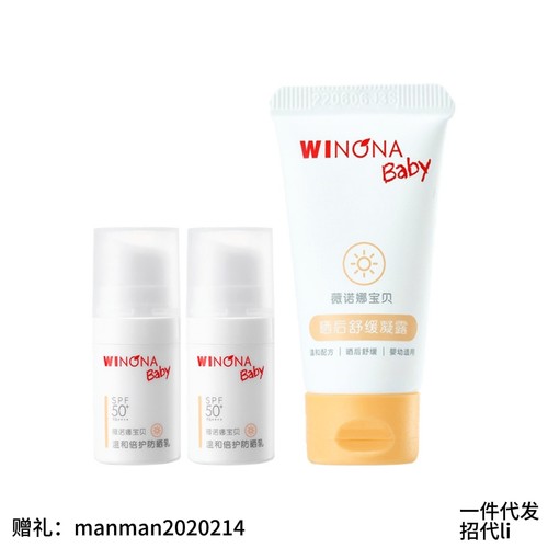 薇诺娜宝贝晒后舒缓凝露/温和倍护防晒乳宝贝温和倍护敏感肌可用