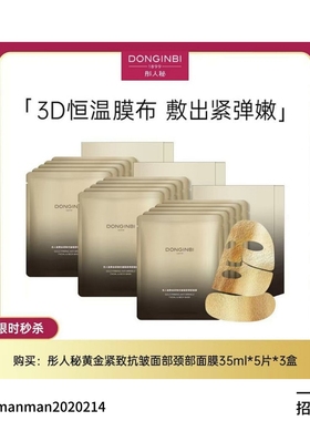 彤人秘黄金精油面膜颈膜黄金紧致抗皱面膜补水保湿淡纹紧致深修护