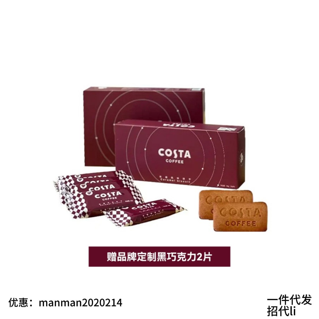 COSTA咖世家经典焦糖风味苹果风味咖啡饼干酥脆粗粮早餐零食点心,零食/坚果/特产,酥性饼干,淘宝优惠券,粉丝福利购,淘宝优惠卷