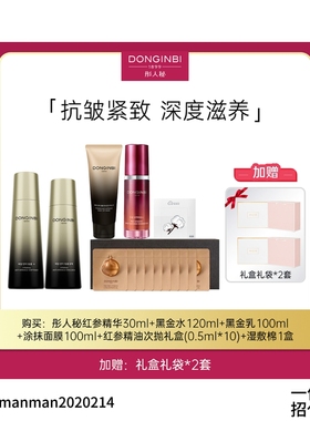 彤人秘三明治SPA奢护限定套组红参精华黑金水乳涂抹面膜红参精油