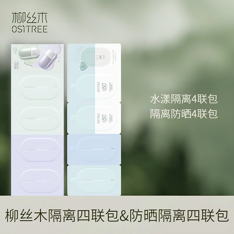 【批采】柳丝木隔离小样4联包&防晒隔离小样4联包【新日期】图片