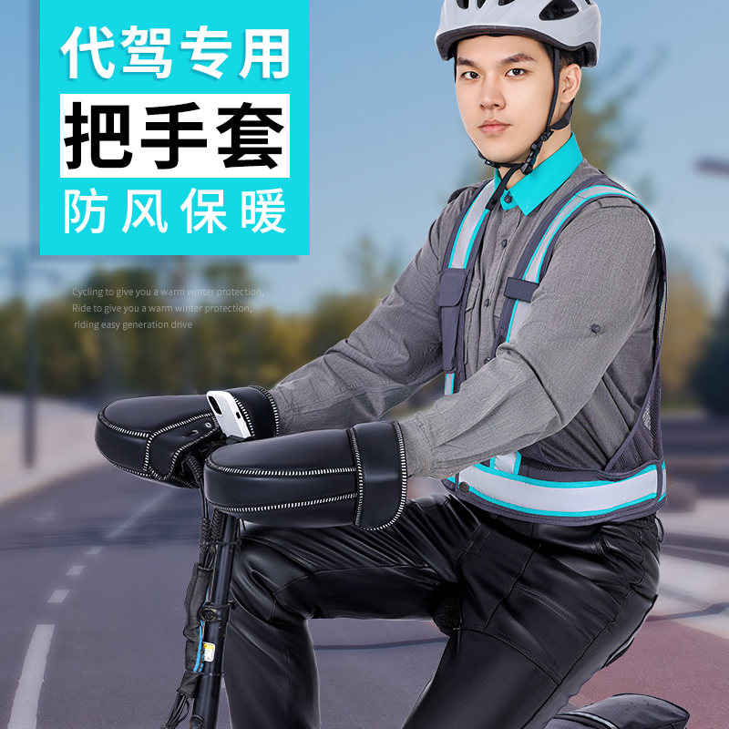 代驾车把套冬季装备保暖防水加绒加厚防风摩托车电瓶车护手皮手套