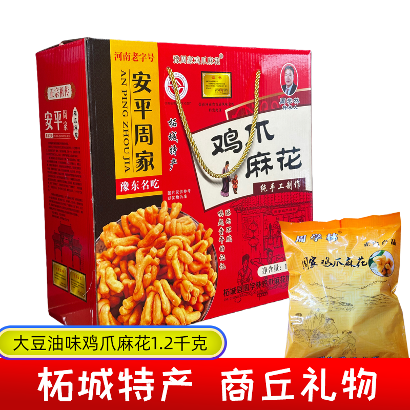 河南商丘柘城特产安平周学林鸡爪麻花1.2kg礼盒装过节送礼