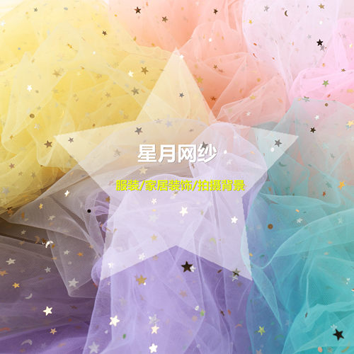 网眼背景布网纱星星纱INS风