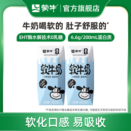 蒙牛软牛奶0乳糖易吸收