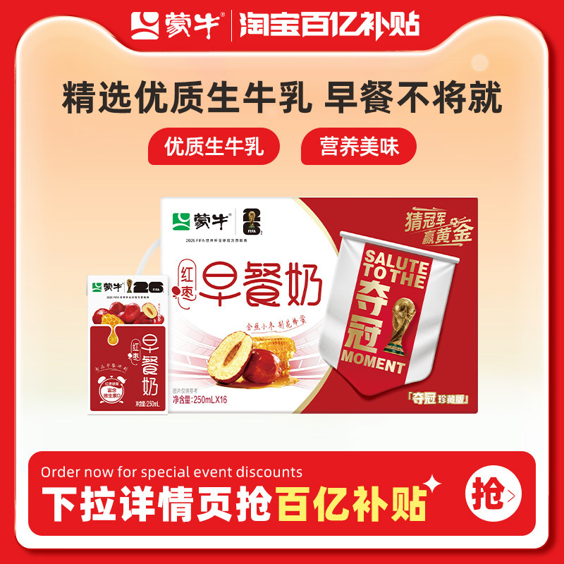 【百亿甄选】蒙牛早餐奶红枣味250ml&times;16包 甘甜营养 活包装随机