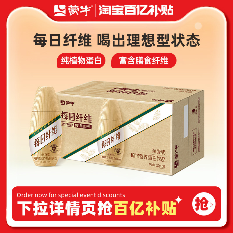 【百亿甄选】蒙牛每日纤维燕麦奶植物营养蛋白饮品PET瓶250g*15瓶