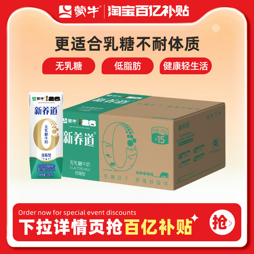 蒙牛新养道无乳糖低脂牛奶