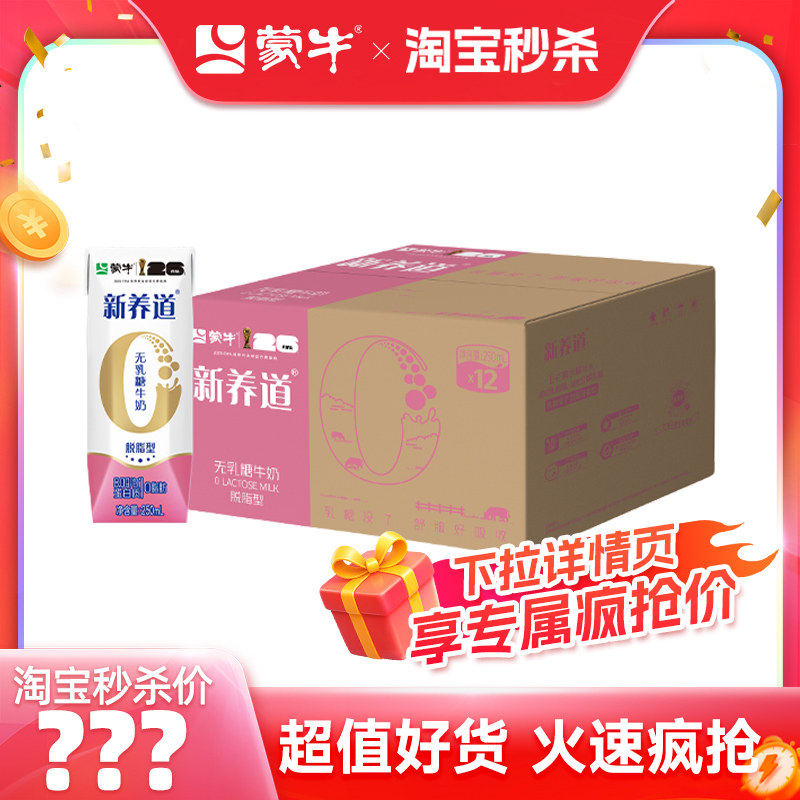 【推荐】蒙牛新养道脱脂0脂肪0乳糖牛奶250mL*12盒