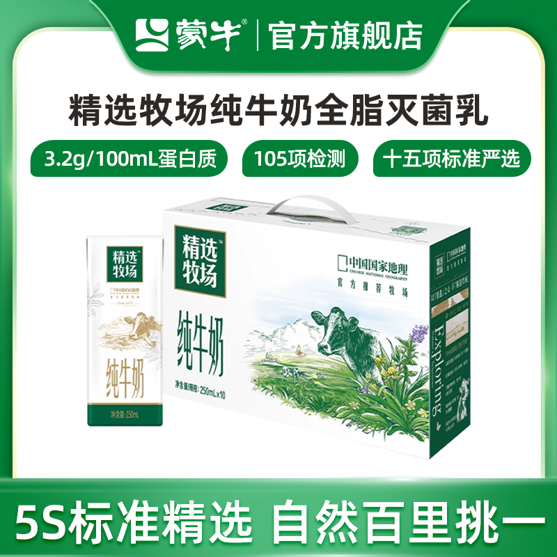 蒙牛官方旗舰店精选牧场纯牛奶