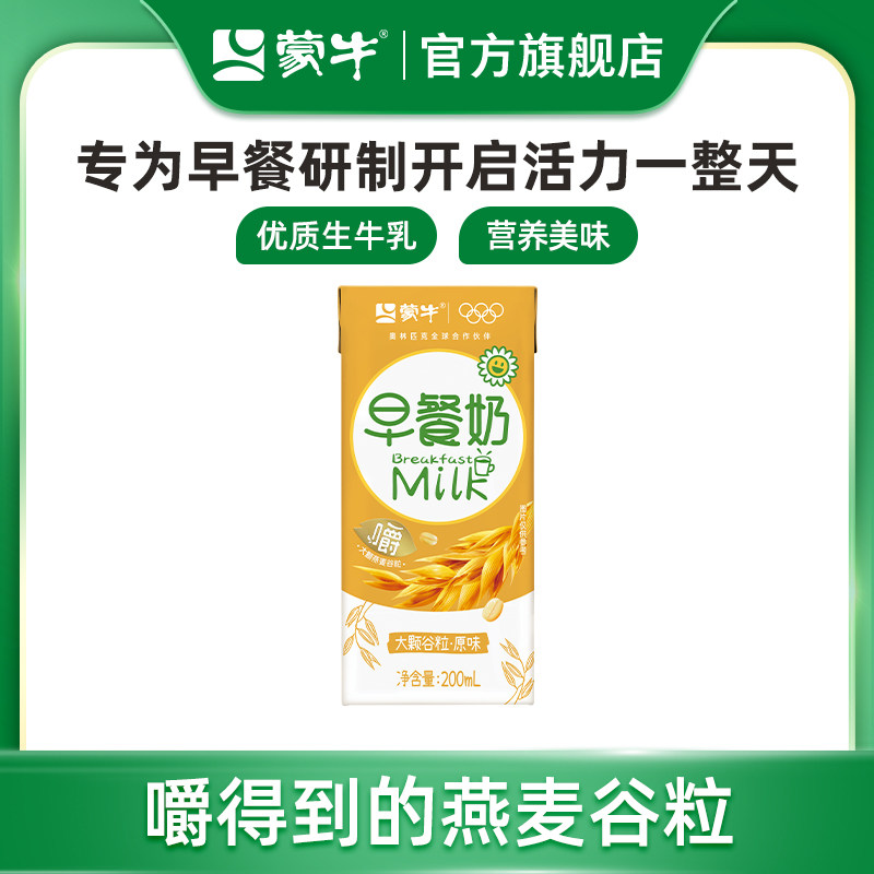 【U先入仓】蒙牛早餐奶原味200ml×1盒 大颗谷粒多多 营养好早餐